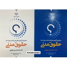 مجموعه آزمون های طبقه بندی شده حقوق مدنی دو جلدی محمدحسین شهبازی مجموعه آزمون های طبقه بندی شده حقوق مدنی دو جلدی محمدحسین شهبازی