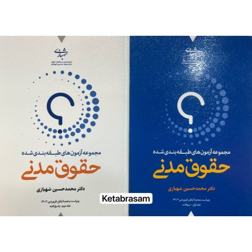 مجموعه آزمون های طبقه بندی شده حقوق مدنی دو جلدی محمدحسین شهبازی