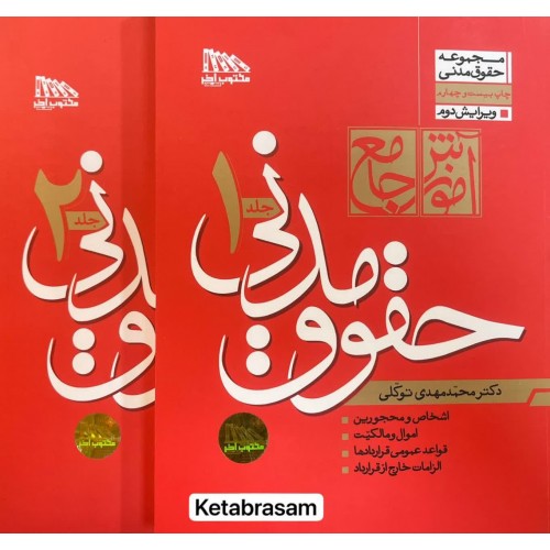 آموزش جامع حقوق مدنی 2 جلدی محمدمهدی توکلی نشر مکتوب آخر