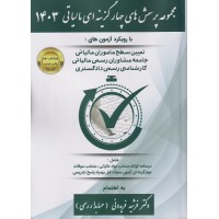 مجموعه پرسش های چهار گزینه ای مالیاتی 1404 فرشید فریدونی