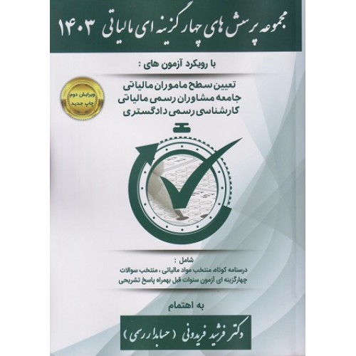 مجموعه پرسش های چهار گزینه ای مالیاتی 1404 فرشید فریدونی