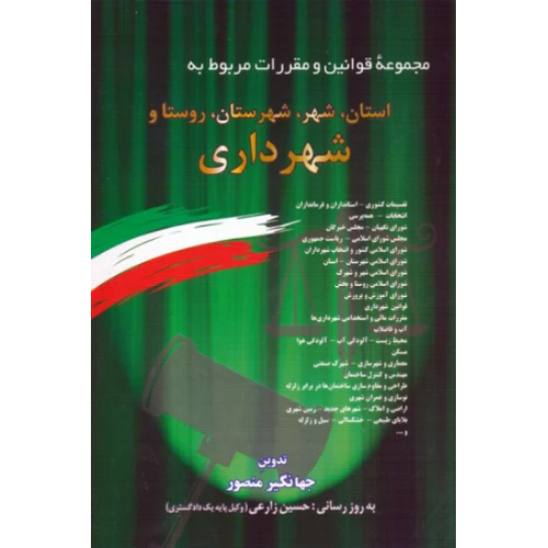 مجموعه قوانین و مقررات مربوط به استان شهر شهرستان روستا و شهرداری 1403 جهانگیر منصور