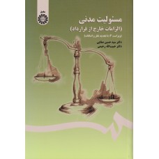 مسئولیت مدنی الزامات خارج از قرارداد سید حسین صفایی نشر سمت کد 1406 