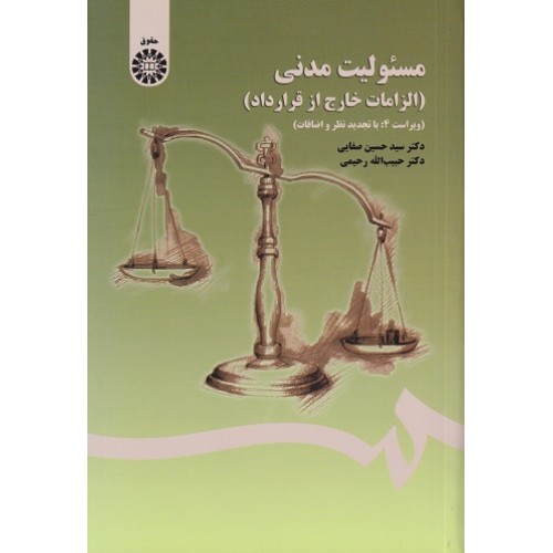 مسئولیت مدنی الزامات خارج از قرارداد سید حسین صفایی نشر سمت کد 1406 
