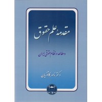 مقدمه علم حقوق ناصر کاتوزیان نشر گنج دانش مقدمه علم حقوق ناصر کاتوزیان نشر گنج دانش