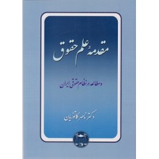 مقدمه علم حقوق ناصر کاتوزیان نشر گنج دانش مقدمه علم حقوق ناصر کاتوزیان نشر گنج دانش
