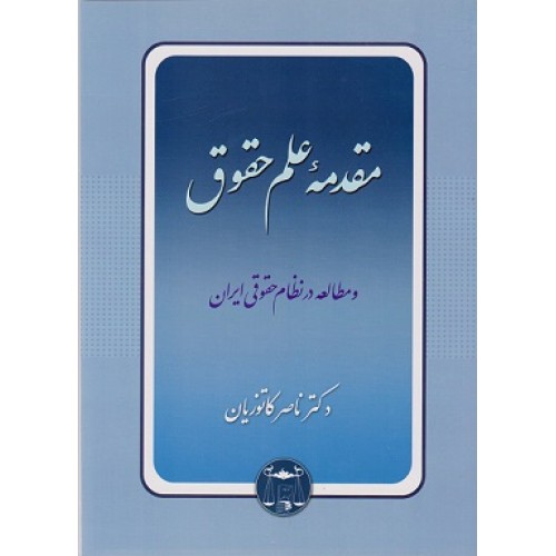 مقدمه علم حقوق ناصر کاتوزیان نشر گنج دانش