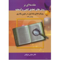 مقدمه ای بر روش های تحقیق کیفی و آمیخته رویکردهای متداول در علوم رفتاری عباس بازرگان مقدمه ای بر روش های تحقیق کیفی و آمیخته رویکردهای متداول در علوم رفتاری عباس بازرگان