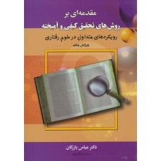 مقدمه ای بر روش های تحقیق کیفی و آمیخته رویکردهای متداول در علوم رفتاری عباس بازرگان