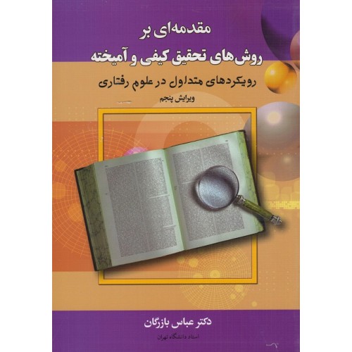مقدمه ای بر روش های تحقیق کیفی و آمیخته رویکردهای متداول در علوم رفتاری عباس بازرگان