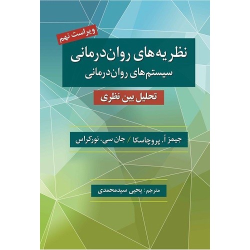 نظریه های روان درمانی پروچاسکا ترجمه سید محمدی
