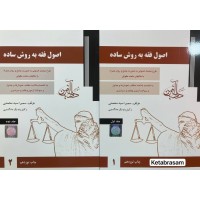 اصول فقه به روش ساده دو جلدی سمیرا سید محمدی نشر دادآفرین