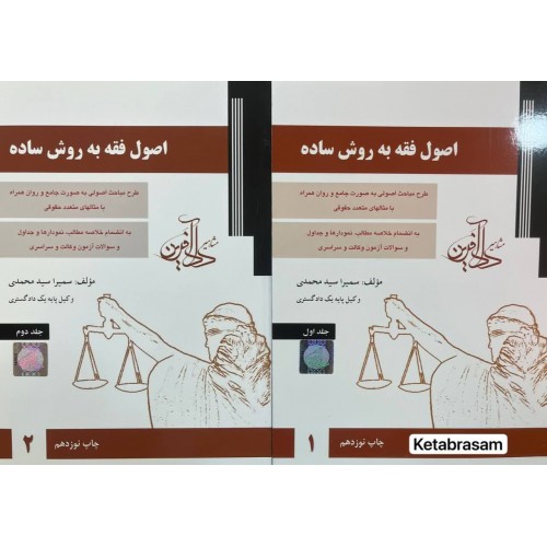 اصول فقه به روش ساده دو جلدی سمیرا سید محمدی نشر دادآفرین