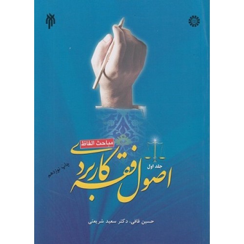 اصول فقه کاربردی جلد اول مباحث الفاظ حسین قافی نشر سمت کد 1043