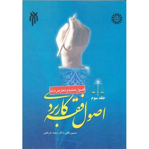 اصول فقه کاربردی جلد سوم اصول عملیه و تعارض ادله حسین قافی نشر سمت کد 1734