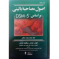 اصول مصاحبه بالینی اوتمر بر اساس DSM-5 جلد دوم بیمار مشکل نشر ارجمند