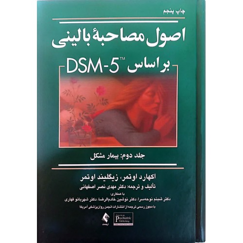 اصول مصاحبه بالینی اوتمر بر اساس DSM-5 جلد دوم بیمار مشکل نشر ارجمند