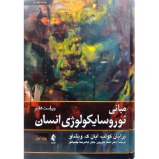 مبانی نوروسایکولوژی انسان برایان کولب جلد اول ارجمند