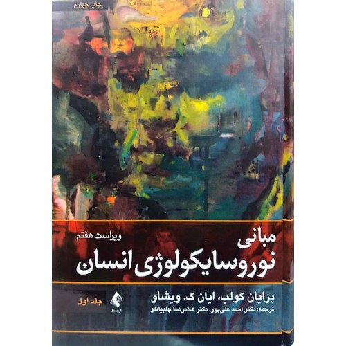 مبانی نوروسایکولوژی انسان برایان کولب جلد اول ارجمند