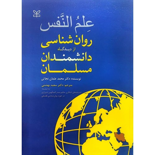 علم النفس روان شناسی از دیدگاه دانشمندان مسلمان محمد عثمان نجاتی نشر رشد