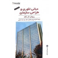 مبانی تئوری و طراحی سازمان ریچارد دفت