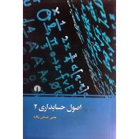 اصول حسابداری 2 یحیی حساس یگانه