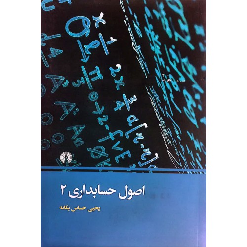 اصول حسابداری 2 یحیی حساس یگانه