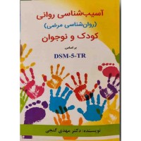 آسیب شناسی روانی روان شناسی مرضی کودک و نوجوان بر اساس DSM-5-TR مهدی گنجی