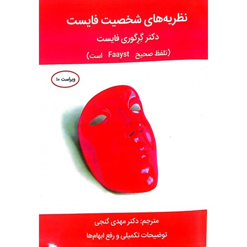 نظریه های شخصیت فایست ترجمه مهدی گنجی نشر ساوالان