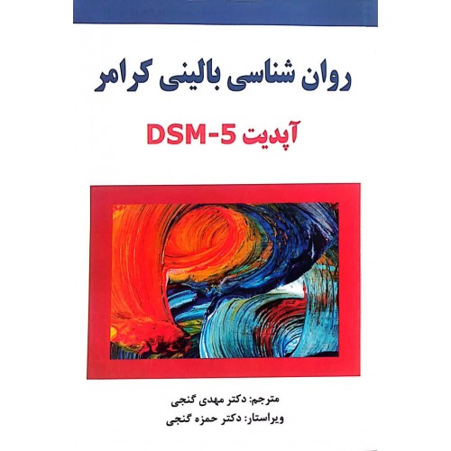 روان شناسی بالینی کرامر ترجمه مهدی گنجی نشر ساوالان