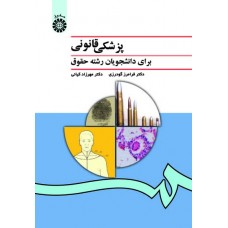پزشکی قانونی برای دانشجویان رشته حقوق تالیف فرامرز گودرزی نشر سمت کد 996