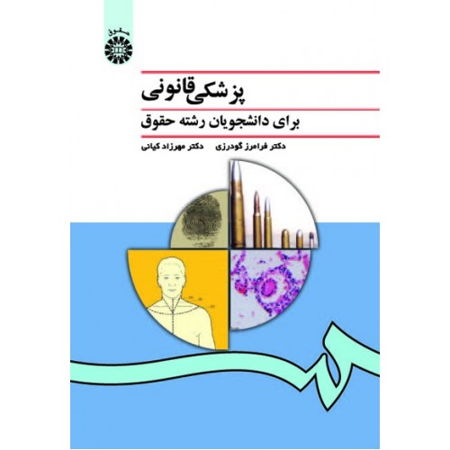 پزشکی قانونی برای دانشجویان رشته حقوق تالیف فرامرز گودرزی نشر سمت کد 996