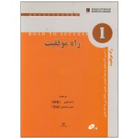 کتاب راه موفقیت 1 مرجع آموزش چینی
