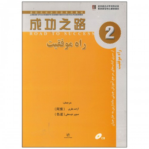 کتاب راه موفقیت 2 مرجع آموزش چینی