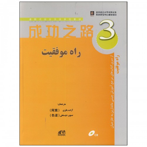 کتاب راه موفقیت 3 مرجع آموزش چینی