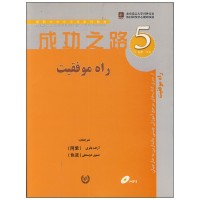 کتاب راه موفقیت 5 مرجع آموزش چینی