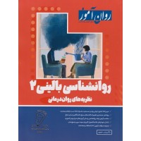 روانشناسی بالینی 2 نظریه های روان درمانی 1403 روان آموز