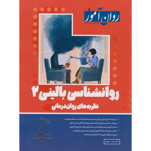 روانشناسی بالینی 2 نظریه های روان درمانی 1403 روان آموز