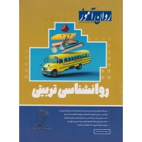 روانشناسی تربیتی 1403 روان آموز