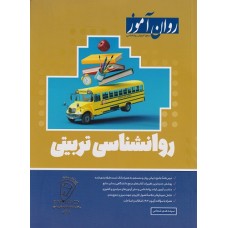 روانشناسی تربیتی 1403 روان آموز روانشناسی تربیتی 1403 روان آموز