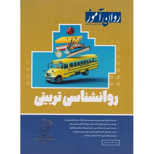 روانشناسی تربیتی 1403 روان آموز