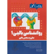 روانشناسی بالینی 1 مبانی و سنجش بالینی 1403 روان آموز روانشناسی بالینی 1 مبانی و سنجش بالینی 1403 روان آموز