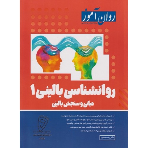 روانشناسی بالینی 1 مبانی و سنجش بالینی 1403 روان آموز