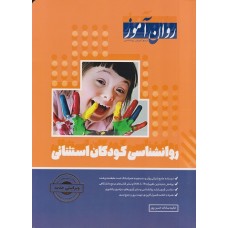 روانشناسی کودکان استثنایی 1403 روان آموز روانشناسی کودکان استثنایی 1403 روان آموز