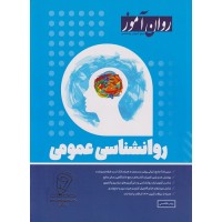 روانشناسی عمومی 1403 روان آموز