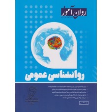 روانشناسی عمومی 1403 روان آموز روانشناسی عمومی 1403 روان آموز