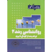 روانشناسی رشد 2 چرخه رشد از کودکی تا پیری 1403 روان آموز