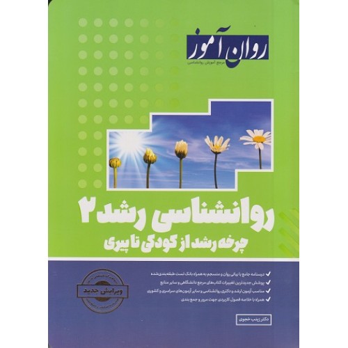 روانشناسی رشد 2 چرخه رشد از کودکی تا پیری 1403 روان آموز