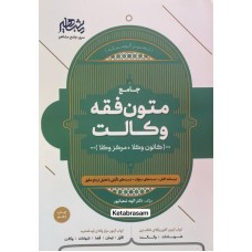 جامع متون فقه کانون وکلا الهه شعبانپور نشر مشاهیر دانش جامع متون فقه کانون وکلا الهه شعبانپور نشر مشاهیر دانش