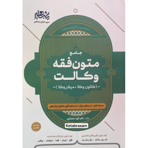 جامع متون فقه کانون وکلا الهه شعبانپور نشر مشاهیر دانش